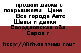 продам диски с покрышками › Цена ­ 7 000 - Все города Авто » Шины и диски   . Свердловская обл.,Серов г.